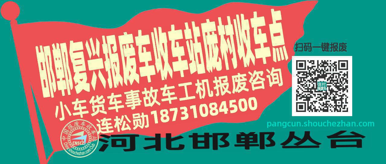 邯郸复兴报废车收车站庞村收车点